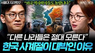 “우연히 만들어진 게 아닙니다” 한국이 세계 1등이 된 진짜 이유 (박정재 교수 2부) I 머니포커스