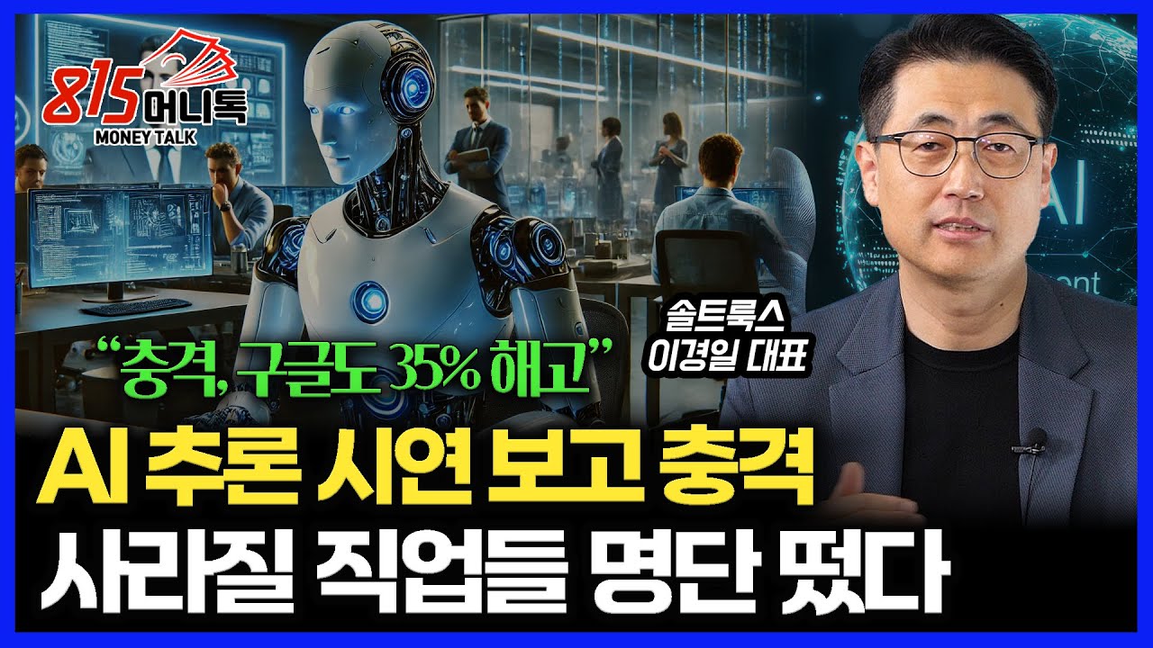 충격적인 AI에이전트 추론 공개! 쓸모없어진 직업 리스트 전격 공개 / 시대의 흐름 AI소프트웨어, 어떻게 황금 광산이 되나?ㅣ솔트룩스 이경일 대표