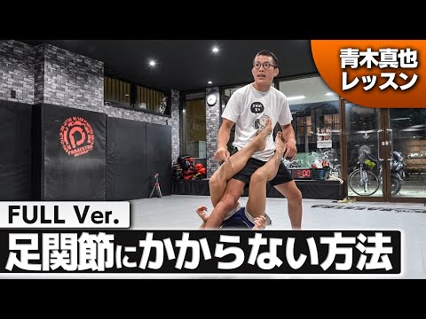 足関節を防ぐMMA対策【青木真也】