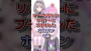 【ホロライブ】リスナーにブチギレたホロメン#vtuber #ホロライブ#切り抜き