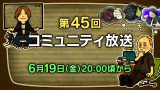 第45回 FFXIVコミュニティ放送
