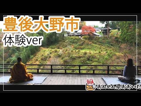 【大分県】おんせん県おおいた観光動画　～豊後大野市：アクティビティver.～