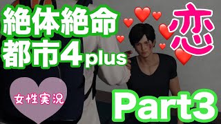 【絶体絶命都市4】酒好き童顔女子による実況Part3