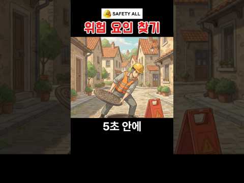 맨홀 뚜껑 작업자의 위험요인 찾기