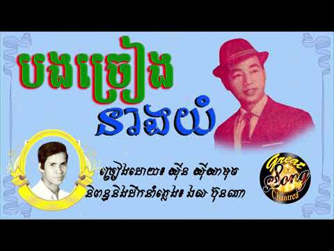 បងច្រៀងនាងយំ - ស៊ីន ស៊ីសាមុត / Bong Chreang Neang Yum - Sin Sisamuth