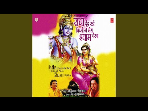 राधा ढूंढ रही किसी ने मेरा श्याम देखा - भजन