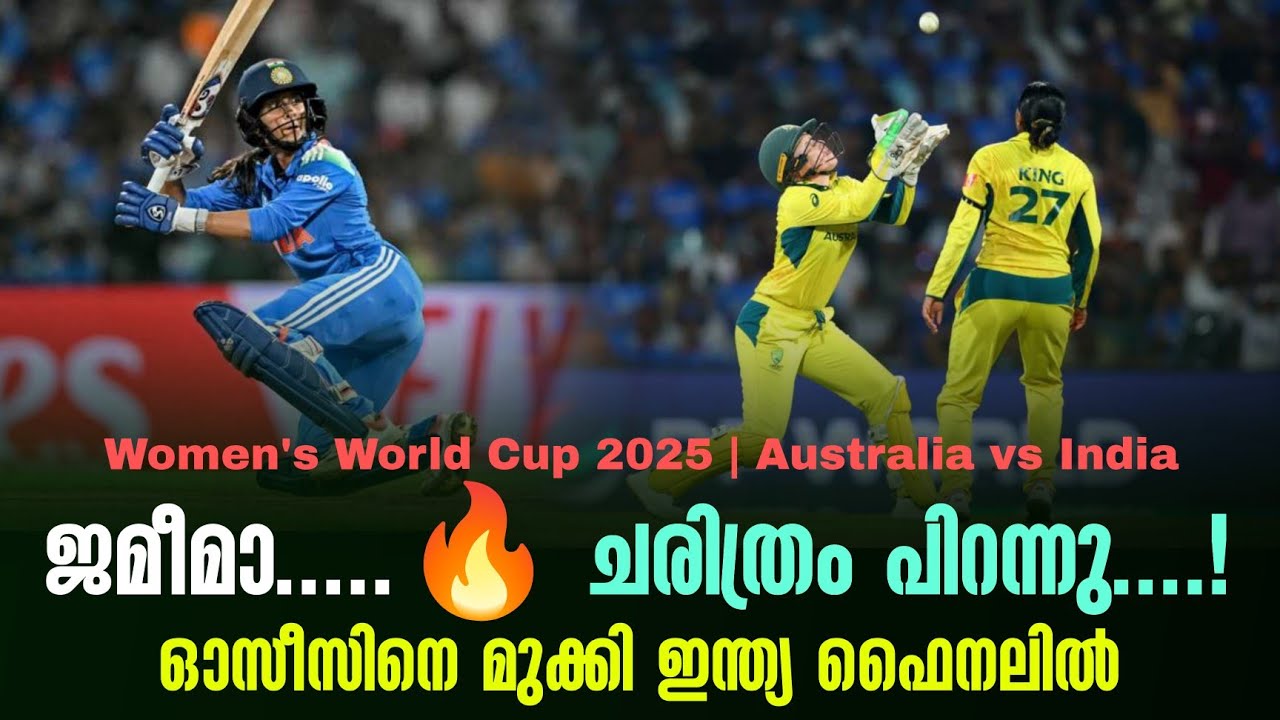 ജമീമാ.....🔥ചരിത്രം പിറന്നു....!ഓസീസിനെ മുക്കി ഇന്ത്യ ഫൈ?