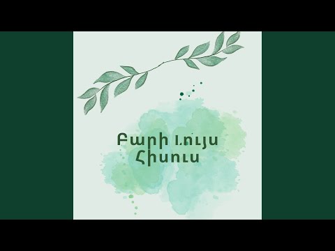 Բարի Lույս Հիսուս