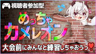 【觀眾互動/超級變色龍】賽前一起來練習吧！ 【山田圖圖魯】