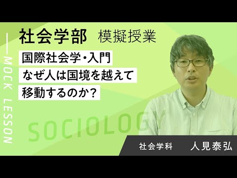 国際社会学・入門-なぜ人は国境を越えて移動するのか？-（夢ナビ2025）／ 人見 泰弘／社会学部　/　武蔵大学