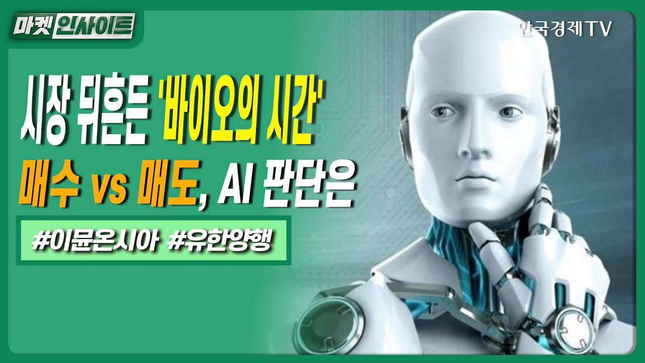 시장 뒤흔든 '바이오의 시간'…매수 vs 매도, AI 판단은ㅣ#이뮨온시아 #면역항암제 #유한양행