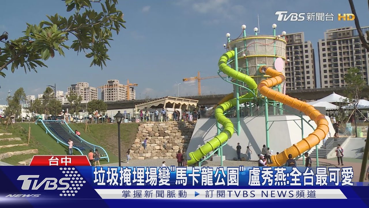 垃圾掩埋場變「馬卡龍公園」 盧秀燕:全台最可愛