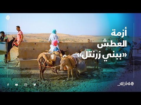 عطشانين، العذاب راحنا فيه" .. أزمة العطش تخيّم على ساكنة "بني زرنتل" بإقليم خريبكة"