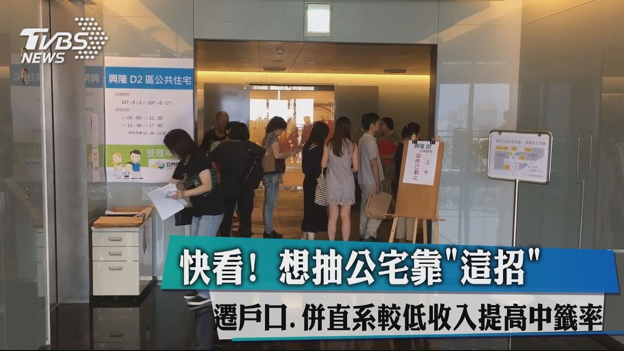 公宅申請「暴增」　直擊員工教授破解法「惹議」