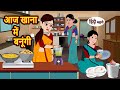 आज खाना में बनूंगी Aaj Khana Me Banaungi | Stories in Hindi | Bedtime Stories | Moral Stor