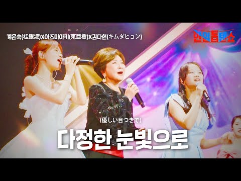 계은숙(桂銀淑)X아즈마아키(東亜樹)X김다현(キムダヒョン) - 다정한 눈빛으로(優しい目つきで)｜한일톱텐쇼 26회