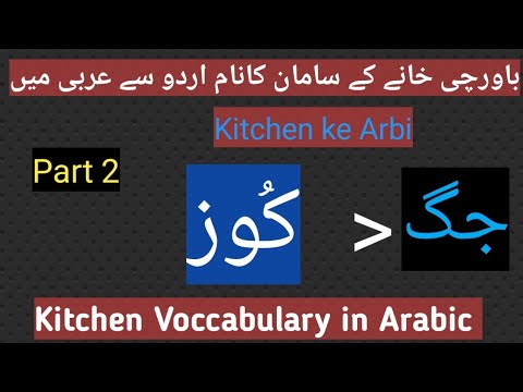 Kitchen ke Arbi|kitchen voccabulary in arabic|باورچی خانے کی عربی اردو
