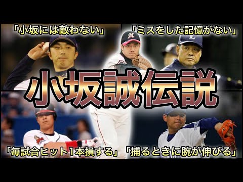 【プロ野球】圧倒的な安定感‼︎ 名手・小坂誠の伝説的エピソード 7選