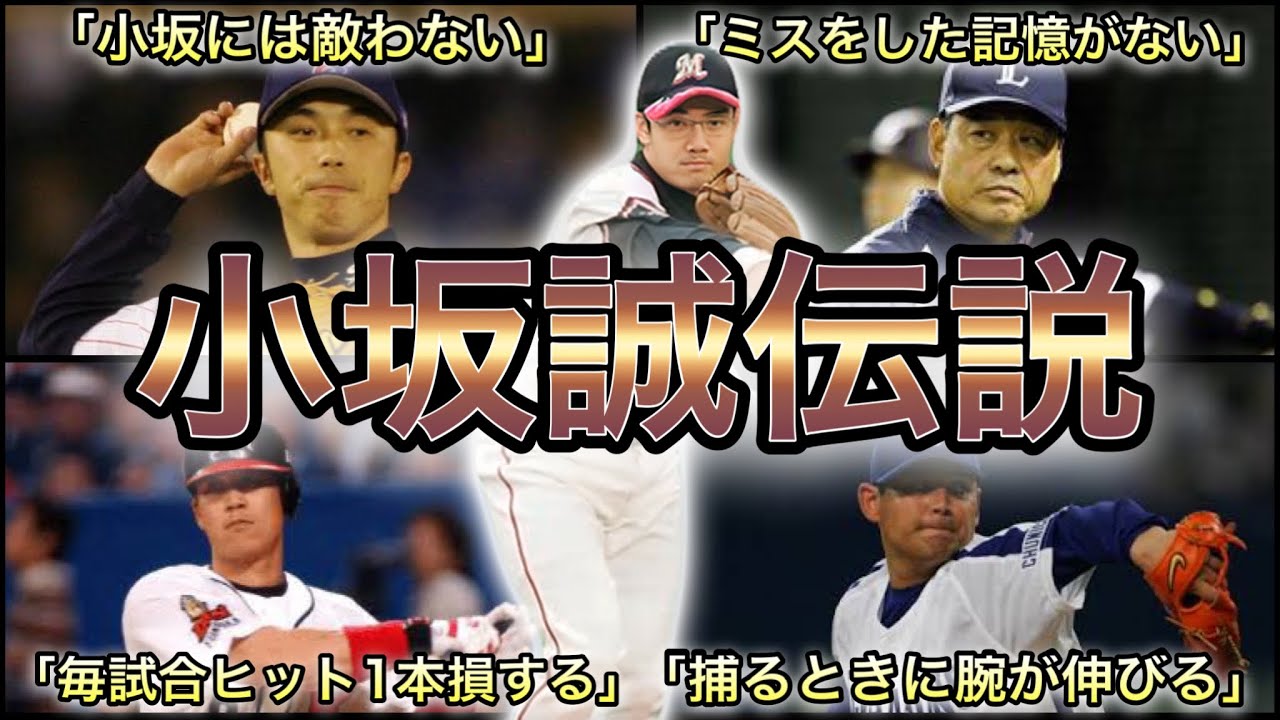 【プロ野球】圧倒的な安定感‼︎ 名手・小坂誠の伝説的エピソード 7選