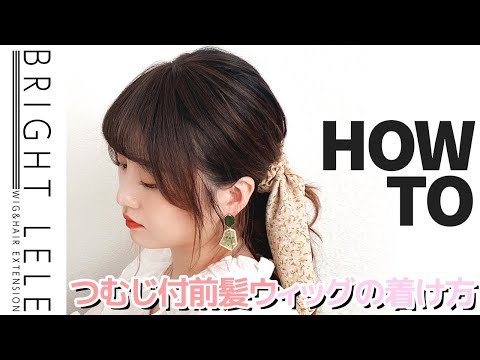 つむじ付き前髪ウィッグの付け方