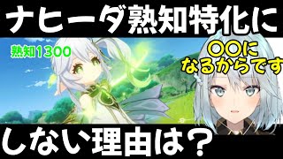 【原神】ナヒーダを熟知特化にしない場合があるって聞いたんですけど、なんでですか？【ねるめろ 切り抜き】
