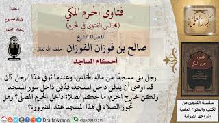 ما حكم الصلاة داخل حرم المسجد إذا كان يوجد قبر على سور المسجد خارج الحرم؟ #فتاوى الفوزان image