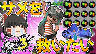 【スプラトゥーン3】スぺ性能3.9ギアならサメライドでもさすがに強い説【ゆっくり実況/スプラ3】【プロモデラーMG/銀モデラー/シューター/スペシャル性能】