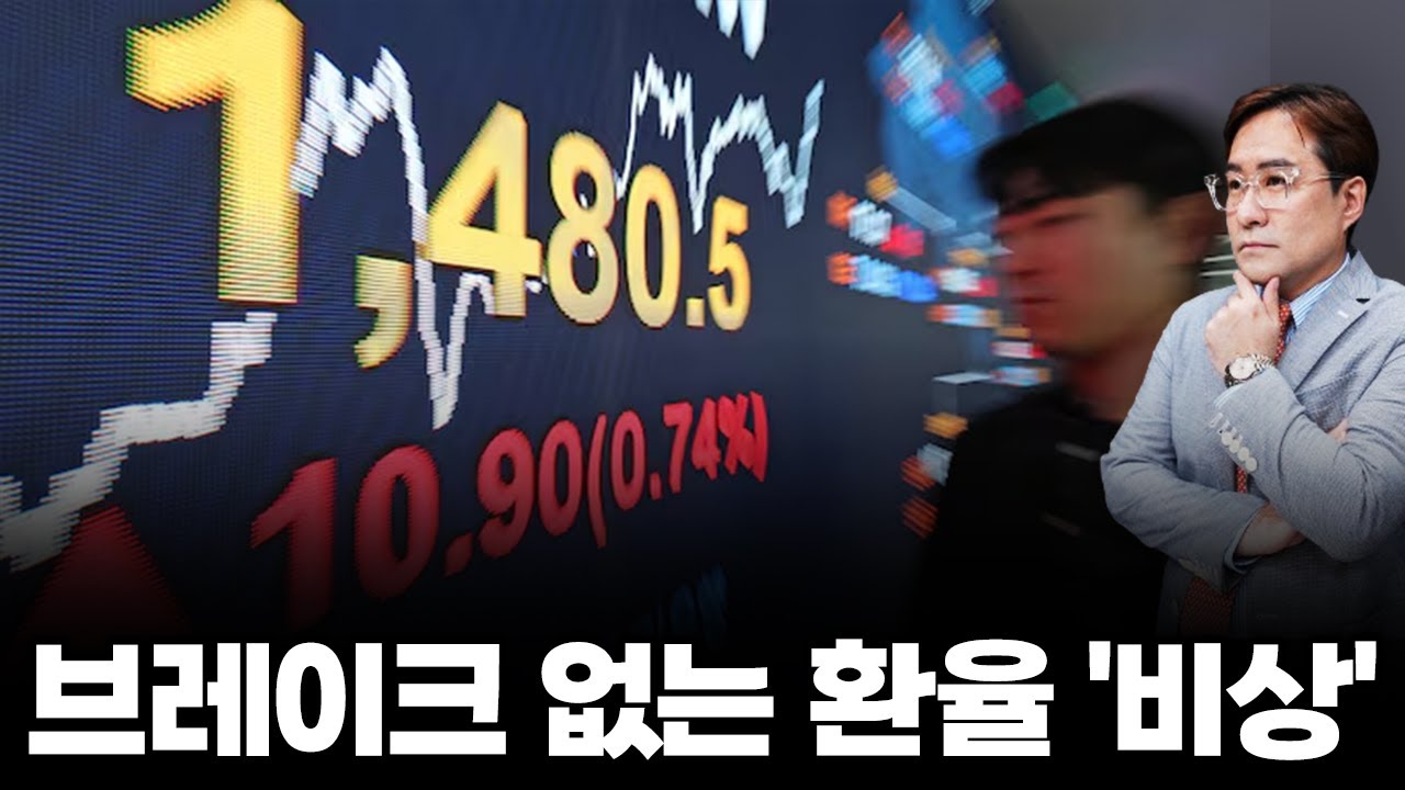 (경제한스푼) 브레이크 없는 환율 '비상' #환율 #박시동