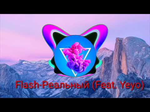 Flesh  Реальный (Feat. Yeyo)