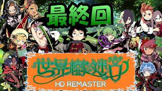 #最終回 【世界樹の迷宮HD REMASTER】強すぎるラスボス『世界樹の王』。最後に大活躍するのはまさかのアイツ！？