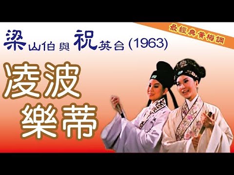 【梁山伯與祝英台】