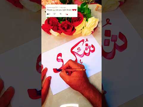 Shukri name Calligraphy💕🥀🌿 |Tutorial #shorts #shortsvideo