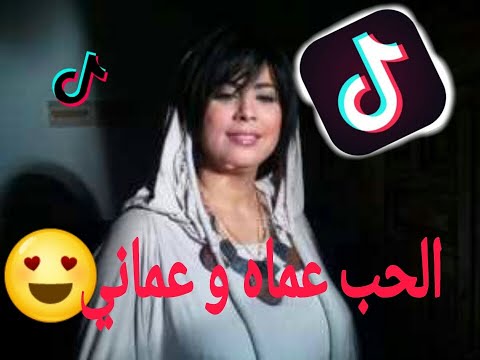 اغنية عراسي دايرة حالة في التيك توك الحب عماه و عمان الشابة يمينة و الشيخ سلطان