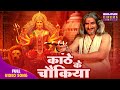 Navratri Bhajan 2025 Kandhe Ke Chaukiya Mata Ki Chowki AwdheshMishra Bhojpuri Geet