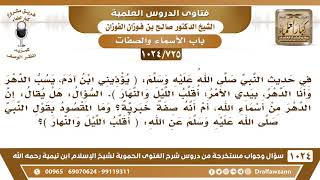 [725 -1024] هل الدهر من أسماء الله أم صفة خبرية؟