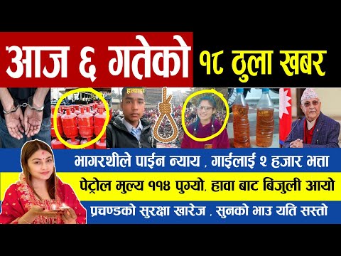 #BREAKING NEWS | आज ६ गते | भागरथीले पाईन न्याय , गाईलाई २ हजार भत्तापेट्रोल मुल्य ११४ पुग्यो ....