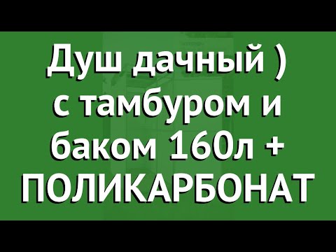 Душ дачный Агросфера с тамбуром и баком 160л + ПОЛИКАРБОНАТ обзор АГС066