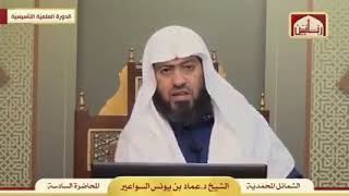 صورة شرح مختصر الشمائل المحمدية - الدرس (6)