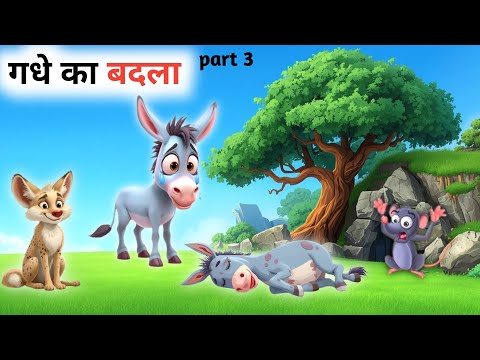 Donkey's revenge part 3 | donkey story | hindi kahaniya | animal stories | new cartoon | moral st...