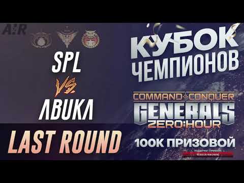 spl vs Abuka - Кубок Чемпионов FINAL ROUND - GENERALS : ZERO HOUR