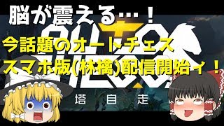 巷で話題！脳が震えるボードゲーム オートチェススマホ版【Dota auto chess】