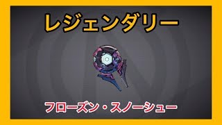 【ボーダーランズ 3】フローズン・スノーシュー【レジェンダリー】
