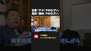 TBS 報道特集「あんなことやっちゃダメでしょ?ダーメ、やめなさい」記者の幼稚すぎる言葉遣いと思考にさすがの立花も困惑【 NHKから国民を守る党 立花孝志 切り抜き】オールドメディア 偏向報道 TBS