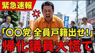 【参政党】神谷宗幣代表の神演説に騒然…帰化議員を黙らせた瞬間【外国人問題/自民党】