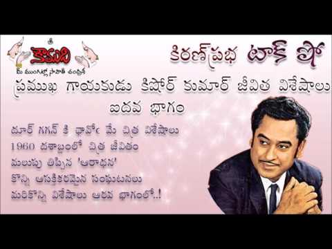 Thumbnail for KiranPrabha Talk Show on Legendary Singer Kishore Kumar - Part 5