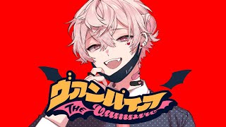 - 【歌ってみた】ヴァンパイア covered by 彩音れおん