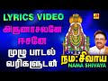 அருணாசலனே ஈசனே பாடல் Arunachalanae Song SubamAudioVision Shivans