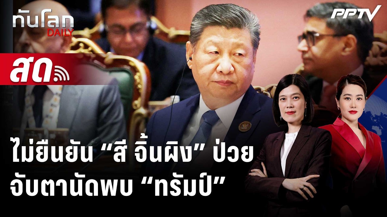 🔴 Live ทันโลก DAILY | ปักกิ่งไม่ยืนยันข่าว "สี จิ้นผิง" ป่ว?