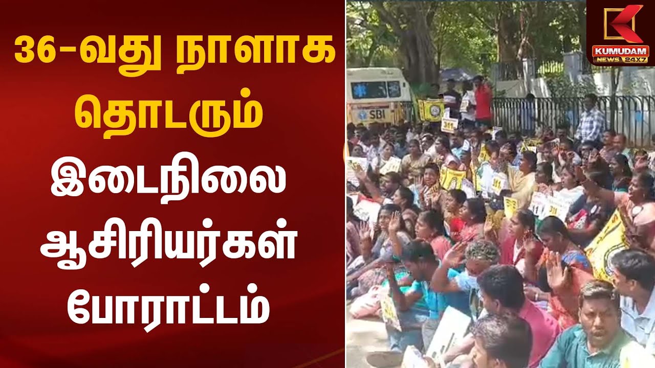 36-வது நாளாக தொடரும் இடைநிலை ஆசிரியர்கள் போராட்டம் | Teachers Protest | Kumudam News