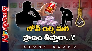 లోన్ ఇచ్చి ప్రాణం తీస్తారా ? లోన్ యాప్ దారుణాలకు అంతం లేదా ? | Story Board On Online Loan Apps